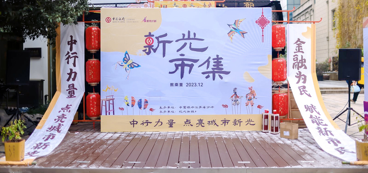 初雪邂逅非遗之美，江苏中行成功举办“新光市集”公益活动