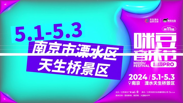 咪豆音乐节全阵容发布 大热乐队轮番登场_我苏网