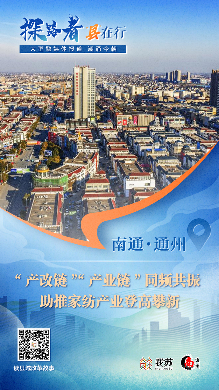 【探路者·“县”在行】 南通通州：“产改链”“产业链”同频共振 助推家纺产业登高攀新