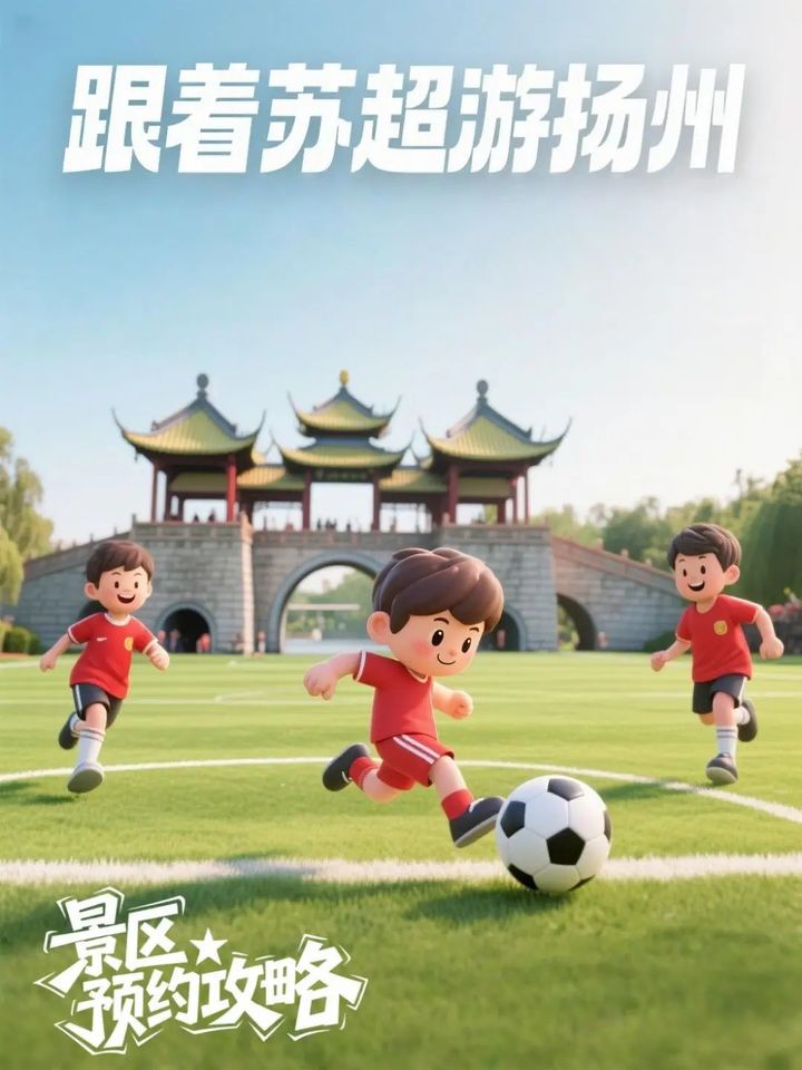 jimeng-2025-06-10-49-主题海报:踢球的卡通人物,3D渲染光影,背景扬州五亭桥,极简构图,_跟着苏超游扬州_标题醒目,足球赛场热烈氛围感_副本.jpg