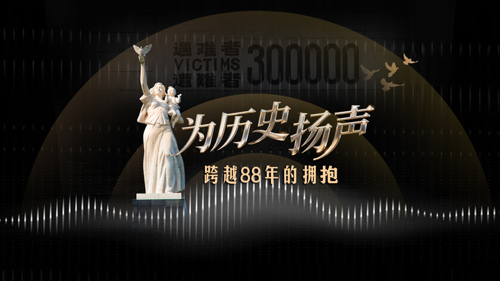 为历史扬声，跨越88年的拥抱！　