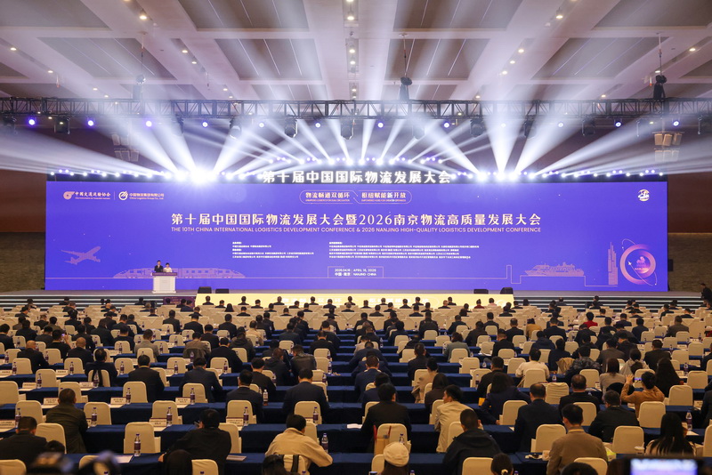 4月16日，第十届中国国际物流发展大会暨2026南京物流高质量发展大会在南京召开。